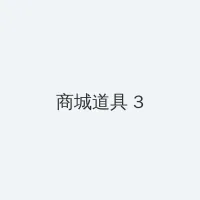 仙剑奇侠传三 电视剧 积分商城 - 专属头衔卡