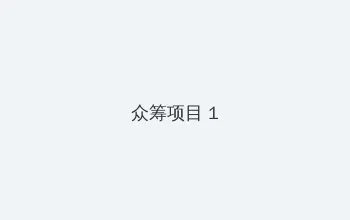 仙剑奇侠传三 电视剧 众筹项目 - 都市夜归人系列